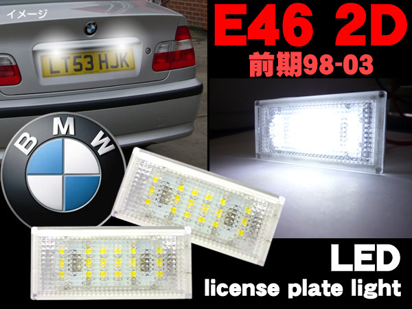 ナンバー灯 LED BMW E46 2ドア クーペ前期 ホワイト 白 キャンセラー内蔵 ライセンスランプ/17_画像1