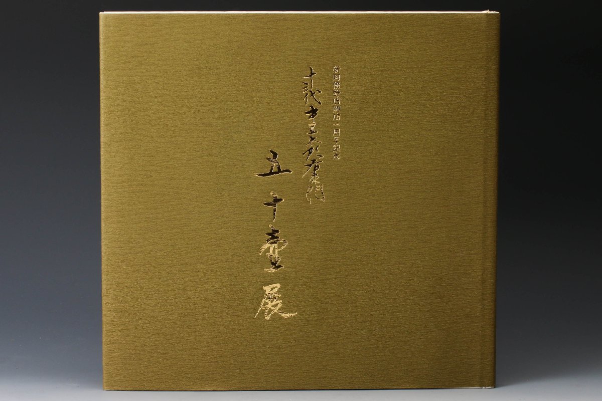 十三代中里太郎右衛門刷毛目の風に揺れ踊る草花幅30cm 叩き唐津絵刷毛