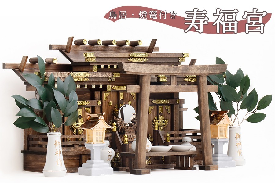 季節のおすすめ商品 神棚 モダン 家具調モダン神棚 神具セット ご神前 神棚セット 付き 鳥居 LED灯篭 リモコン 限定作成 家具調仕上げ 寿福宮 屋根違い 三社 神棚、神具 季節のおすすめ商品 神棚 モダン 家具調モダン神棚 神具セット ご神前 神棚セット 付き 鳥居 LED灯篭 リモコン 限定作成 家具調仕上げ 寿福宮 屋根違い 三社 神棚、神具