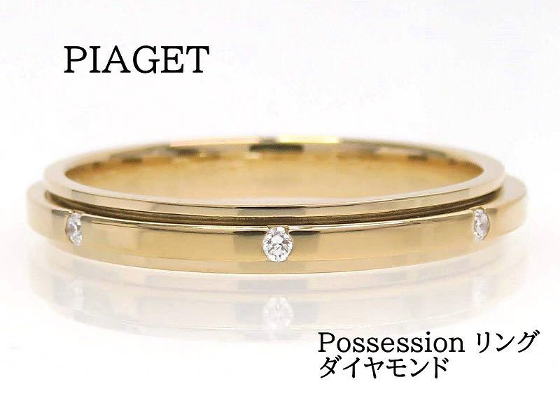 PIAGET ピアジェ 750 ダイヤモンド ポセション リング ピンクゴールドの画像1