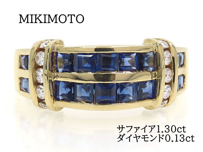 MIKIMOTO ミキモト K18 サファイア1.30ct ダイヤモンド0.13ct リング #12 イエローゴールド