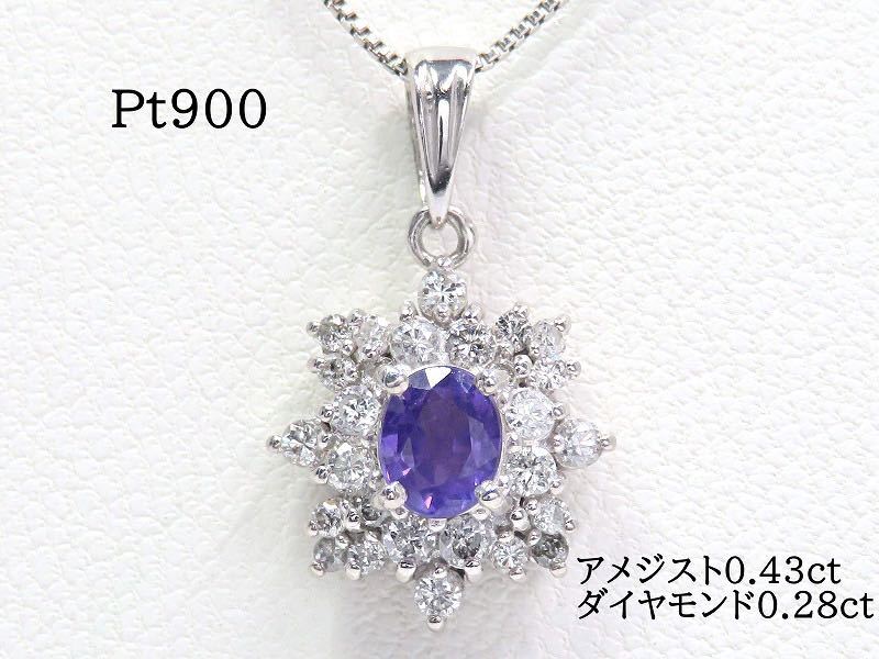 ≪超目玉☆12月≫ Pt900 アメジスト0.43ct ダイヤモンド0.28ct