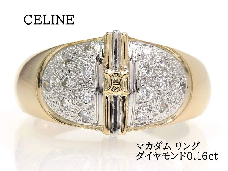 CELINE セリーヌ Pt900 750 ダイヤモンド0.16ct マカダム リング プラチナ イエローゴールド