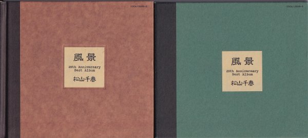 即決74【松山千春Best『風景』20th Anniversary 2枚組・ 全28曲 ♪旅立ち/男と女/恋/長い夜/銀の雨/幸せ/勇気ありがとう～ベスト盤】良品_画像2