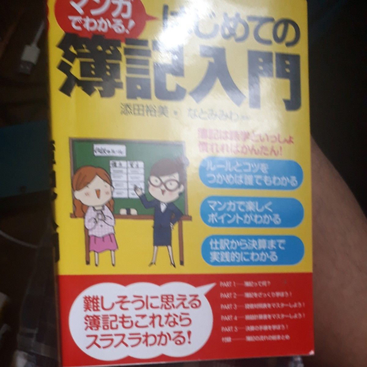 マンガでわかる！はじめての簿記入門 添田裕美／著　なとみみわ／漫画