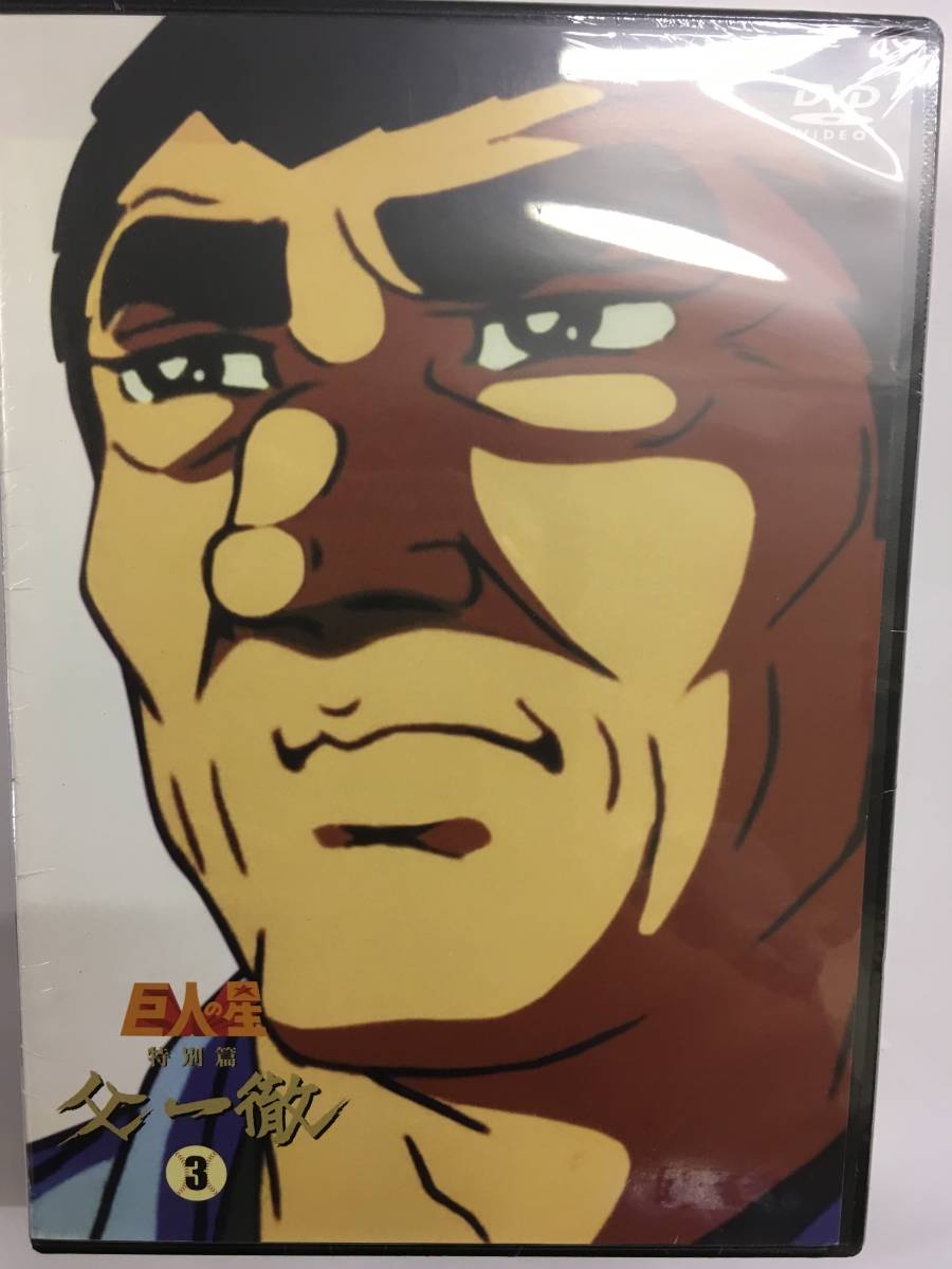 ヤフオク アニメ63 即決 巨人の星 特別篇 父一徹 3枚セッ ヤフオク アニメ63 即決 巨人の星 特別篇 父一徹 3枚セッ