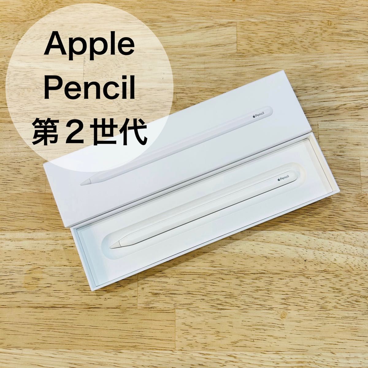 美品 Apple Pencil 第2世代 アップルペンシル（第2世代）-