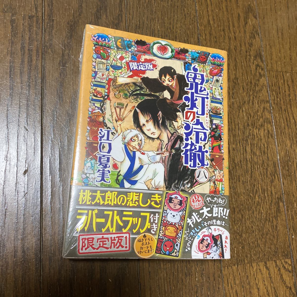 未開封品　デッドストック　倉庫保管品　単行本　鬼灯の冷徹　江口夏実　講談社　限定版　8巻　桃太郎の悲しきラバーストラップ_画像3