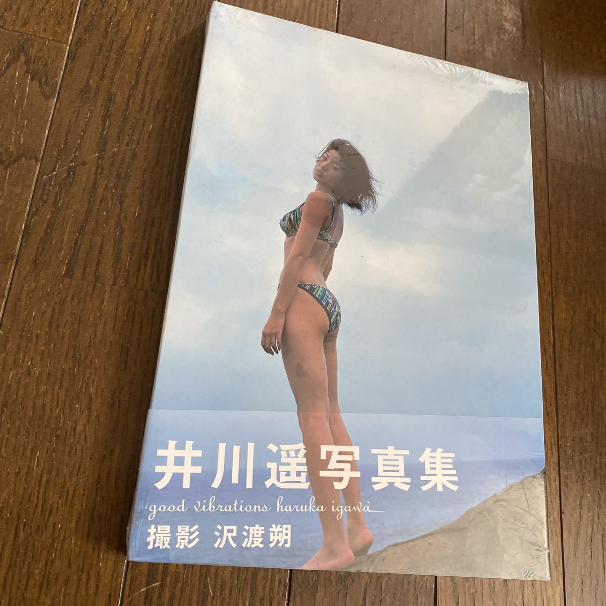 未開封品　デッドストック　倉庫保管品　写真集　井川遥　good vibrations 沢渡朔　ぶんか社_画像3