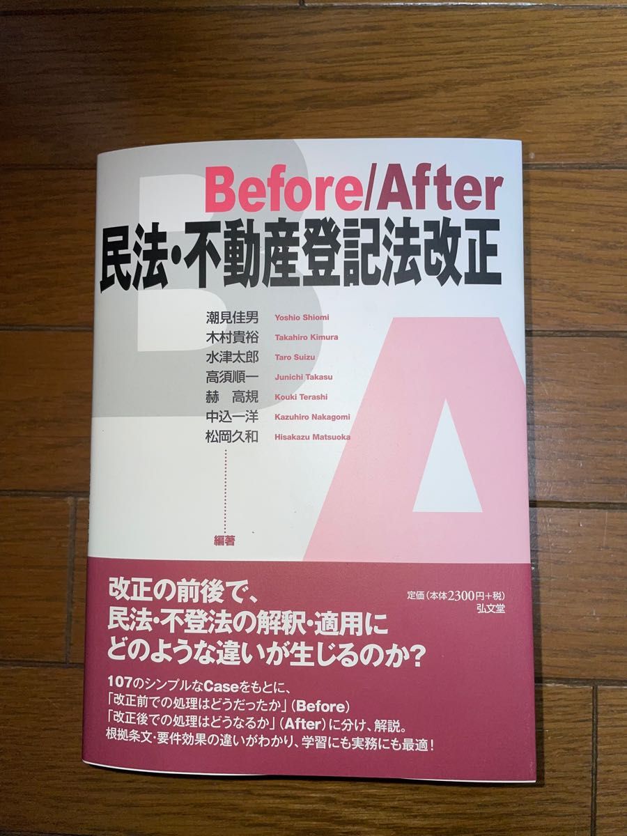 弘文堂　Before /After民法不動産登記法改正　潮見佳男