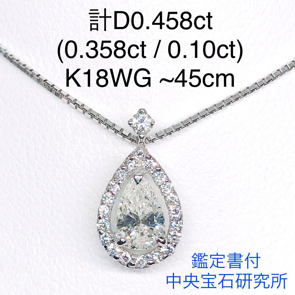 計0 458ct ペアシェイプ ダイヤモンドネックレス K18WG ヘイロー 0