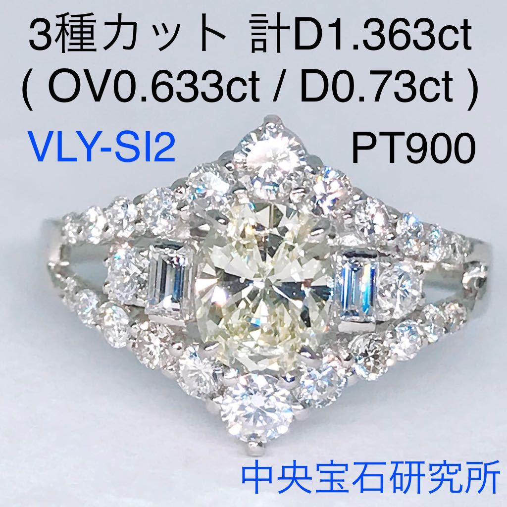 楽天カード分割】 ダイヤモンドリング 計1.363ct PT900 ソーティング