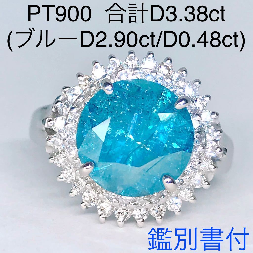 計3.38ct 超大粒 ブルーダイヤモンドリング PT900 ほぼ3ctダイヤ 2.90ct 0.48ct 希少 鑑別書付き_画像1