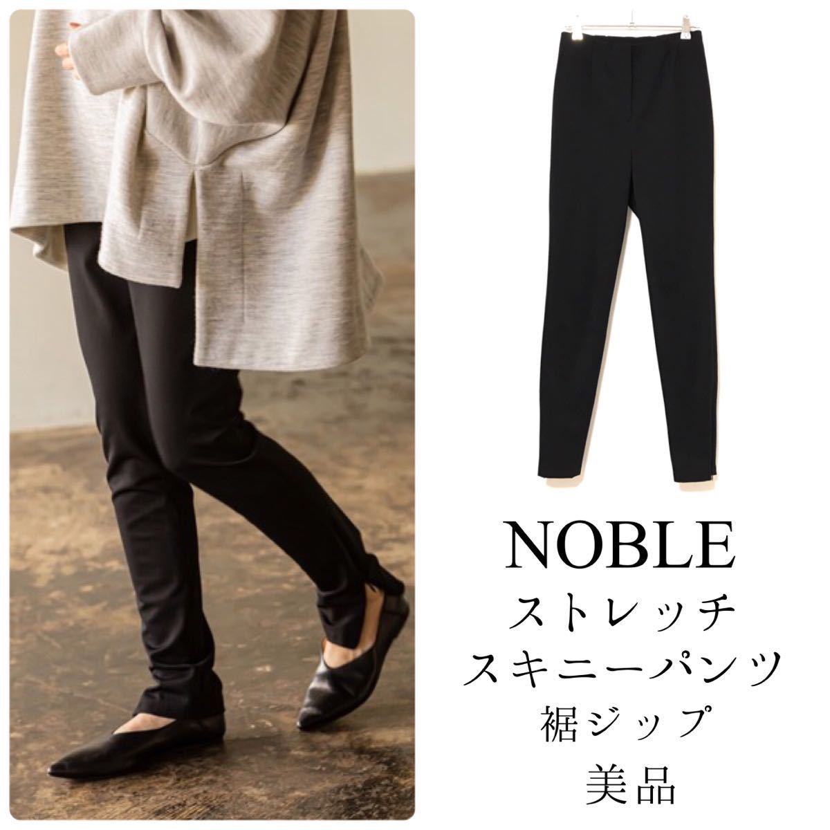 ブランド雑貨総合 裾スリット NOBLEノーブル【美品】ストレッチ