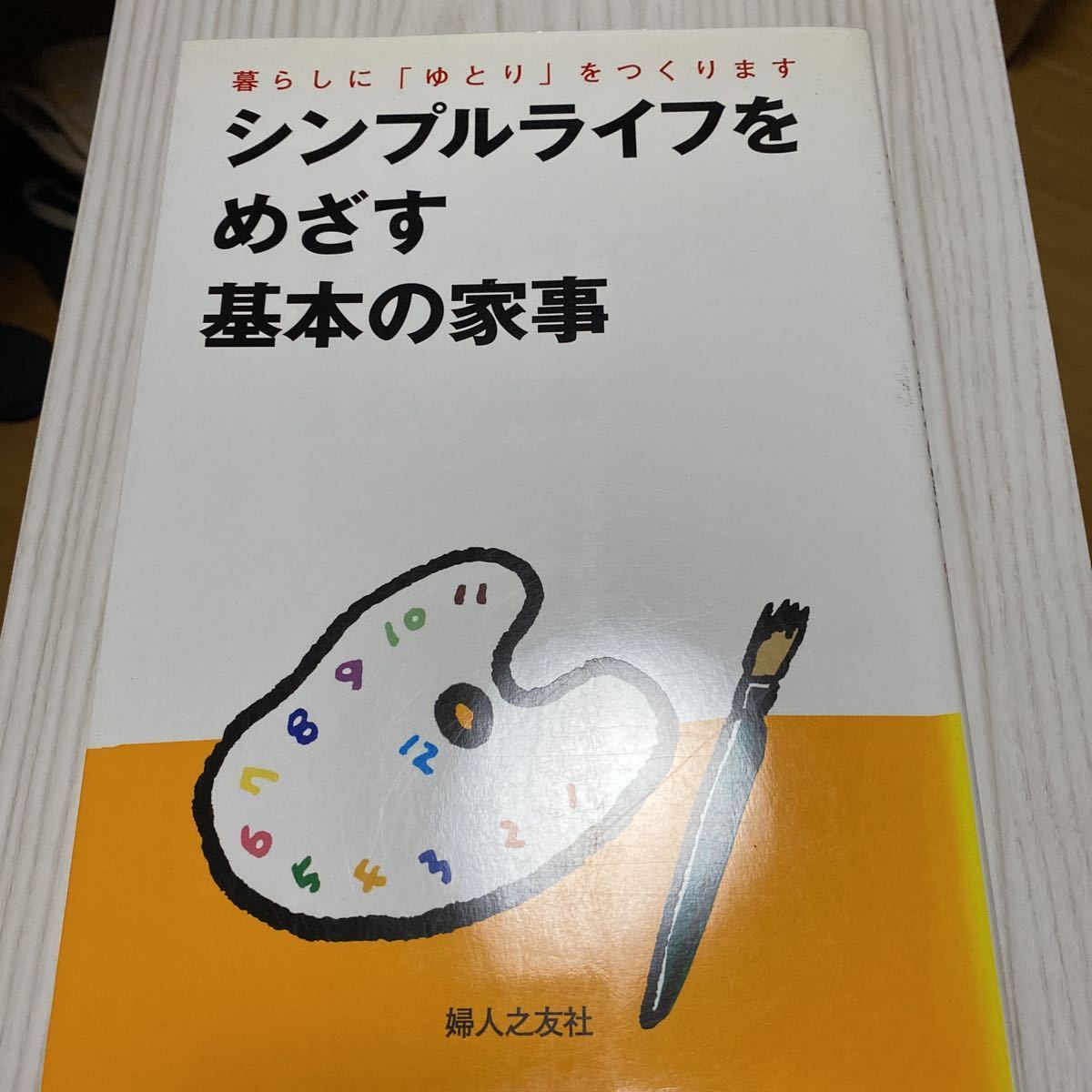 シンプルライフをめざす基本の家事　婦人之友社_画像1