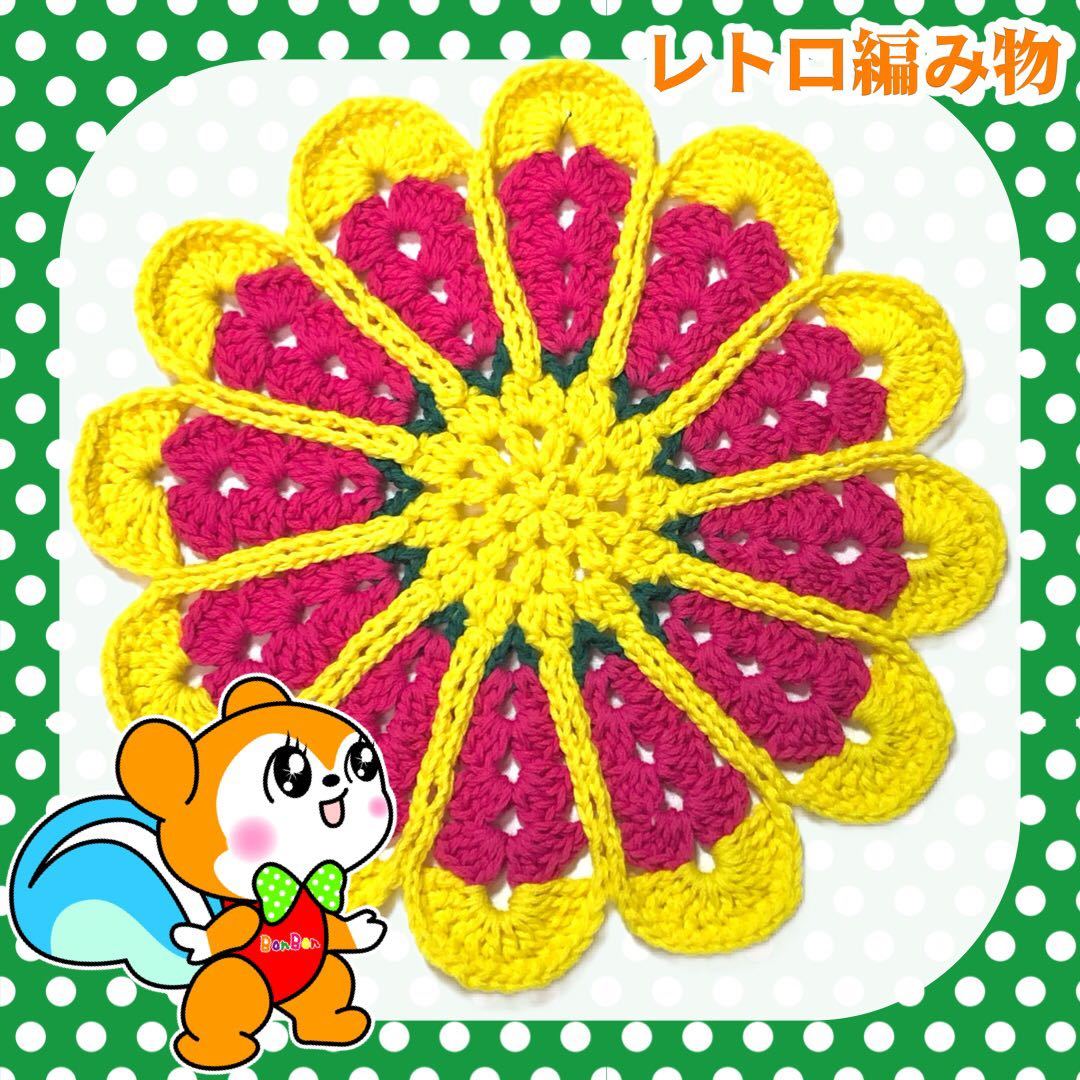 【レトロ編み物】昭和レトロ マルチカバー マット 手編み ハンドメイド お花マット C_画像1