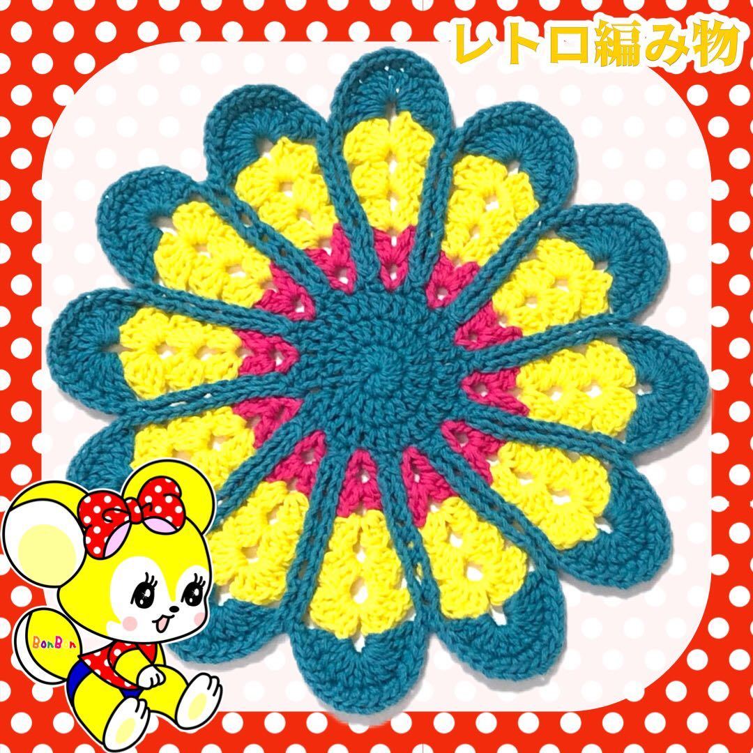 【レトロ編み物】昭和レトロ マルチカバー マット 手編み ハンドメイド お花マット D_画像1