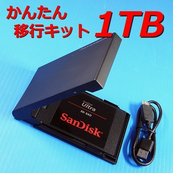 正規店仕入れの 【1TB SSD SDSSDH3-1T00-J26 Ultra かんたん移行キット
