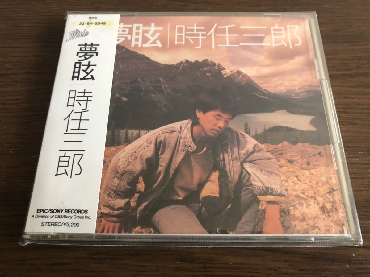 「夢眩」時任三郎 旧規格 32・8H-5049 CSR刻印あり 消費税表記なし 帯付属 7th_画像1