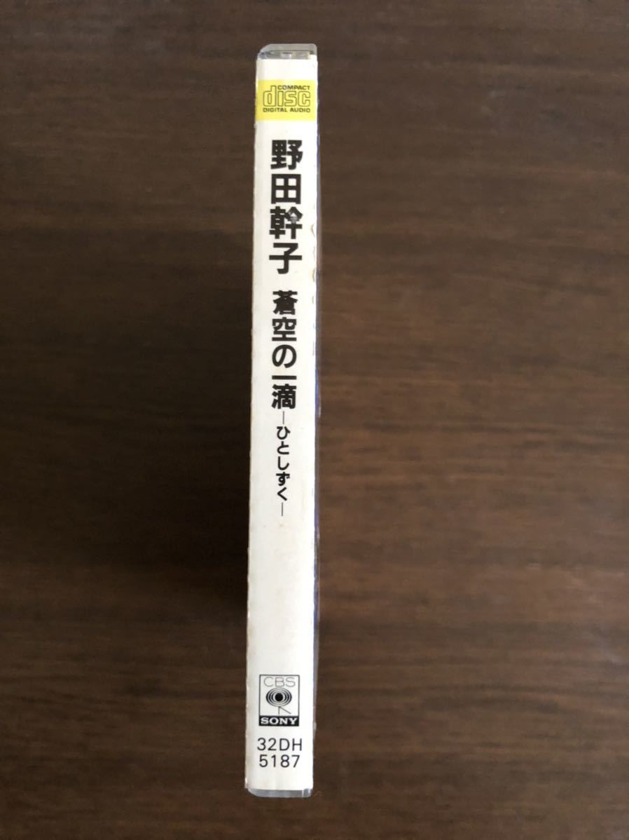 「蒼空の一滴 ーひとしずくー」野田幹子 旧規格 32DH 5187 消費税表記なし 帯付属 CSR刻印あり Mikiko Noda ムーンライダーズ_画像4