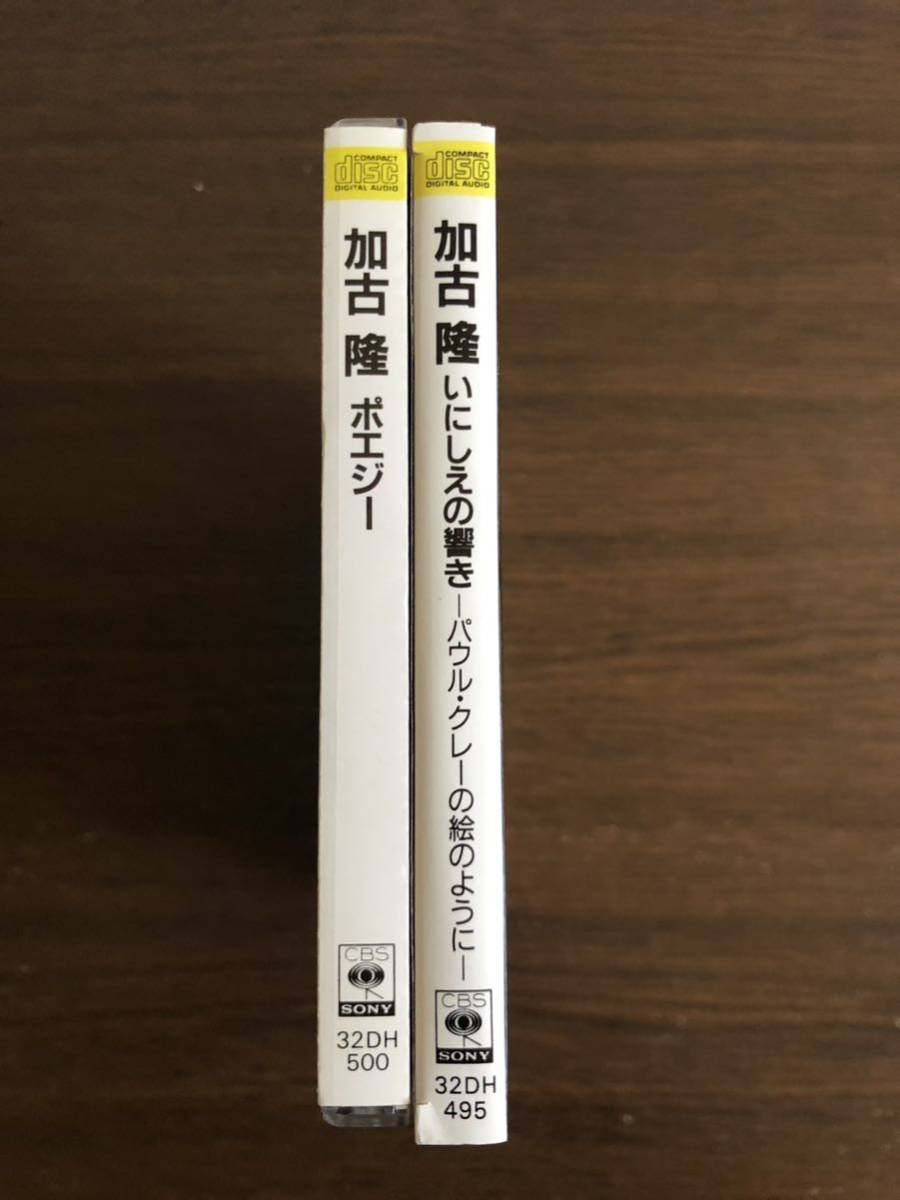 加古隆 旧規格2タイトルセット「いにしえの響きーパウル・クレーの絵のようにー」「ポエジー」消費税表記なし 帯付属 箱帯 TAKASHI KAKO