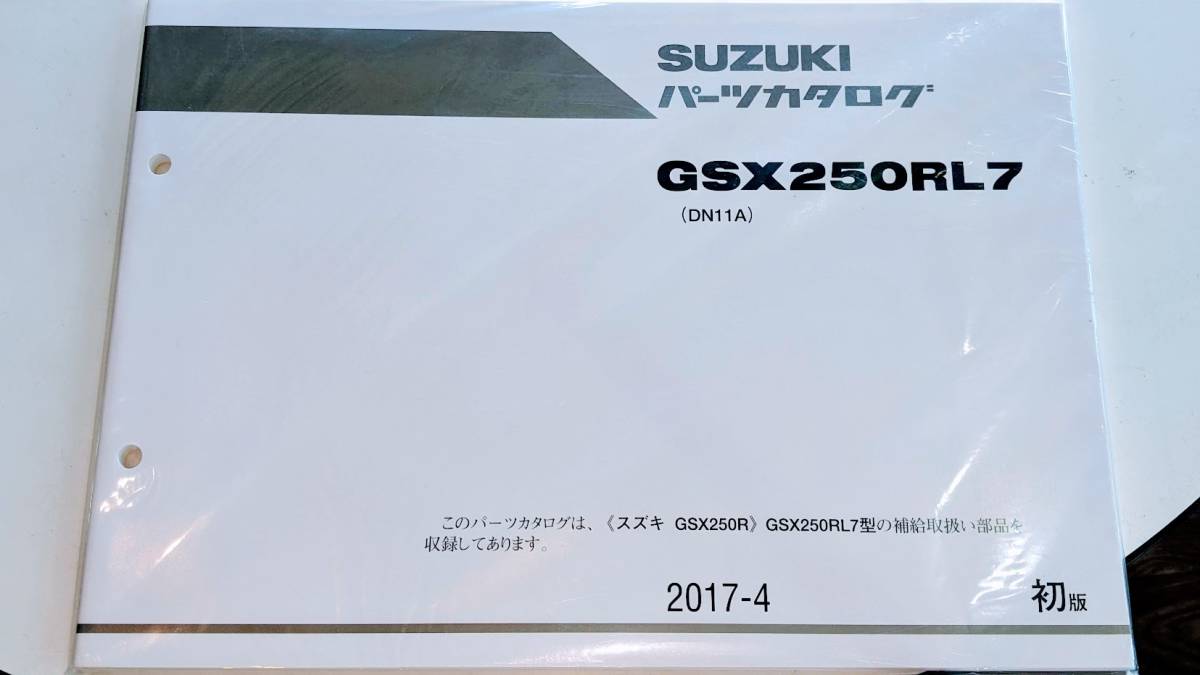 スズキ GSX 250R ('１7）SUZUKI パーツ カタログ GSX250 RL7 型 (DN11A) 2017 - 4 初版 未使用 美品_suzuki GSX250R 