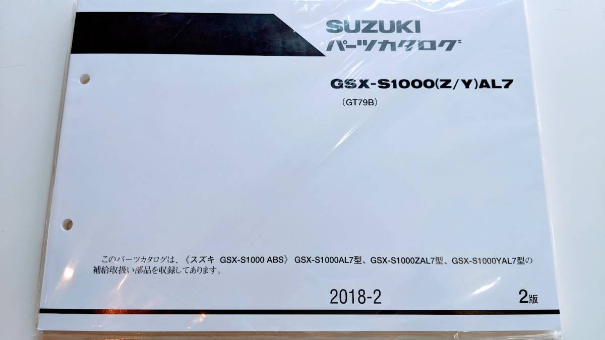 スズキ GSX-S1000 ABS ('18) SUZUKI パーツカタログ GSX-S1000 (Z/Y) AL7 型 (GT79B) 2018 - 2 2版 _画像1