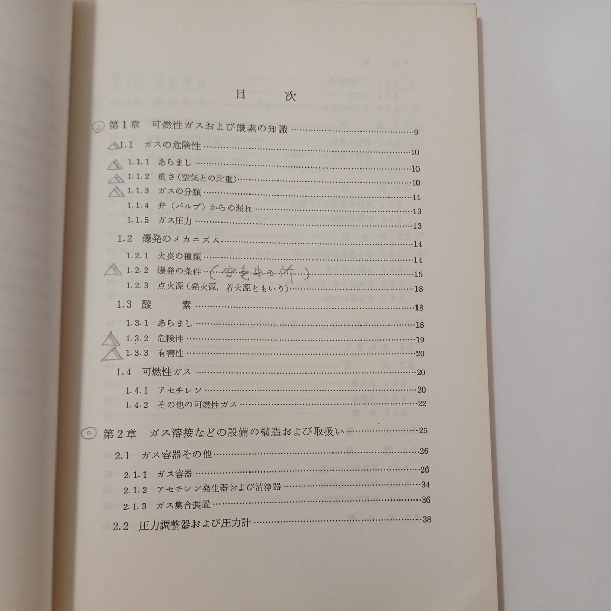 zaa-488♪ガス溶接作業の安全 労働省安全衛生部 (著) 刊行年 1987年7月_画像2