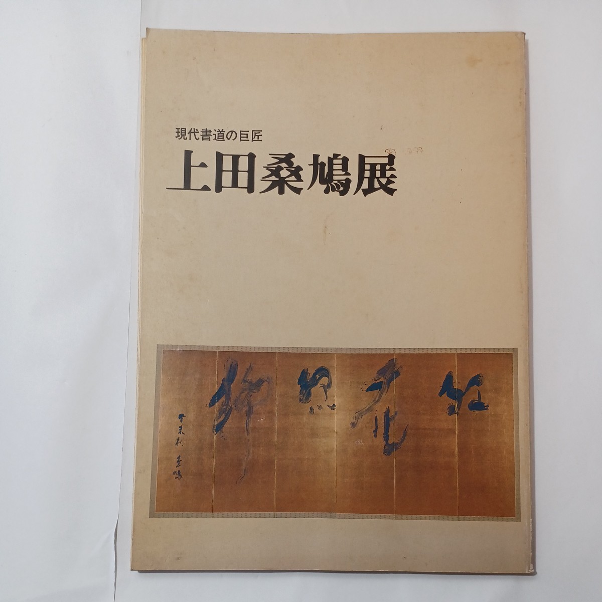 zaa-mb15♪『現代書道の巨匠 上田桑鳩展　☆図録 　出品目録付 飛雲会/編 昭和57年発行』1982/2/20