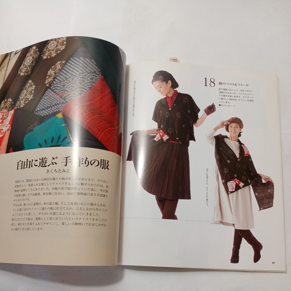zaa-493♪一年中楽しめる着物リメイク―着物が活きる、服作り 日本ヴォーグ社（2011/09発売）_画像7