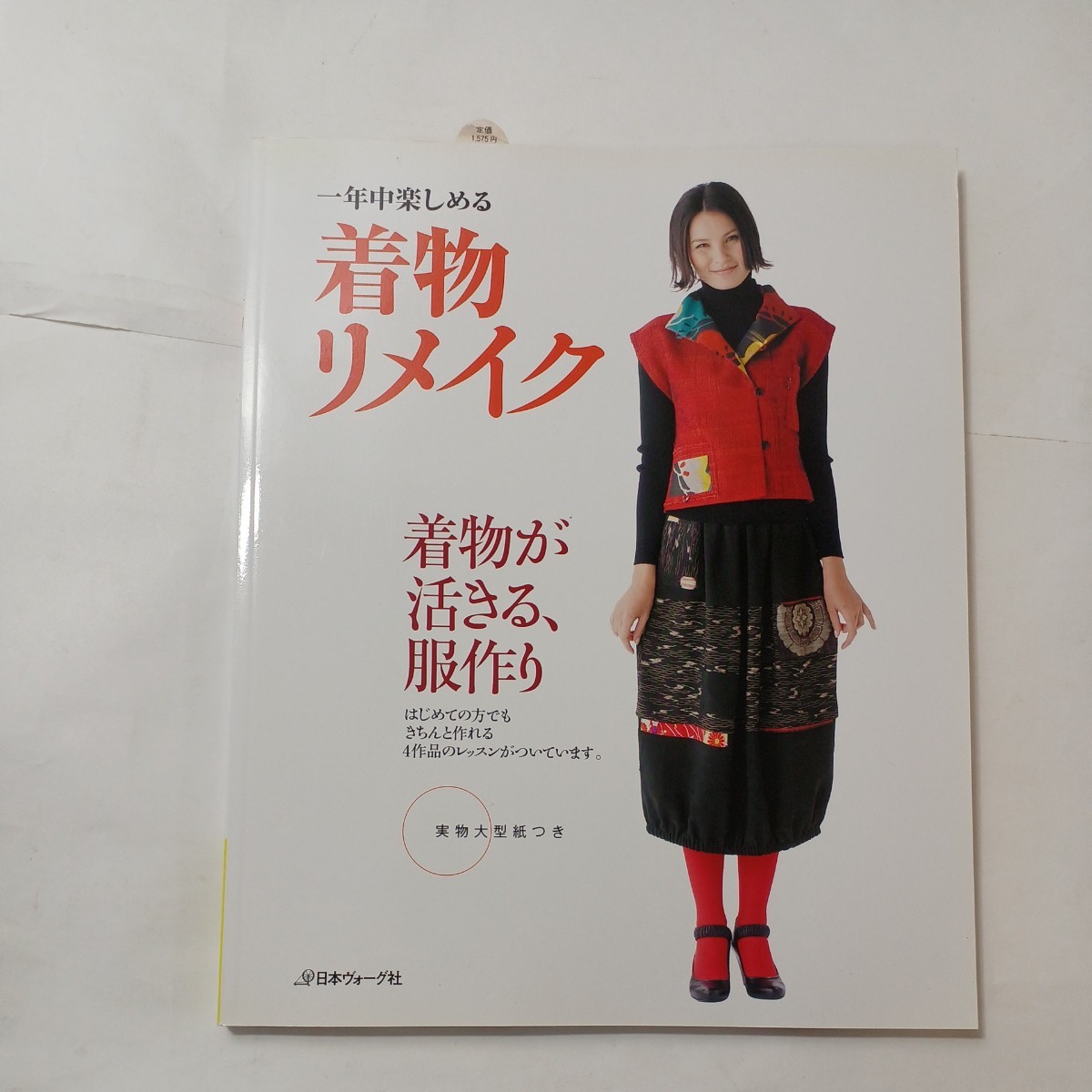 zaa-493♪一年中楽しめる着物リメイク―着物が活きる、服作り 日本ヴォーグ社（2011/09発売）_画像1