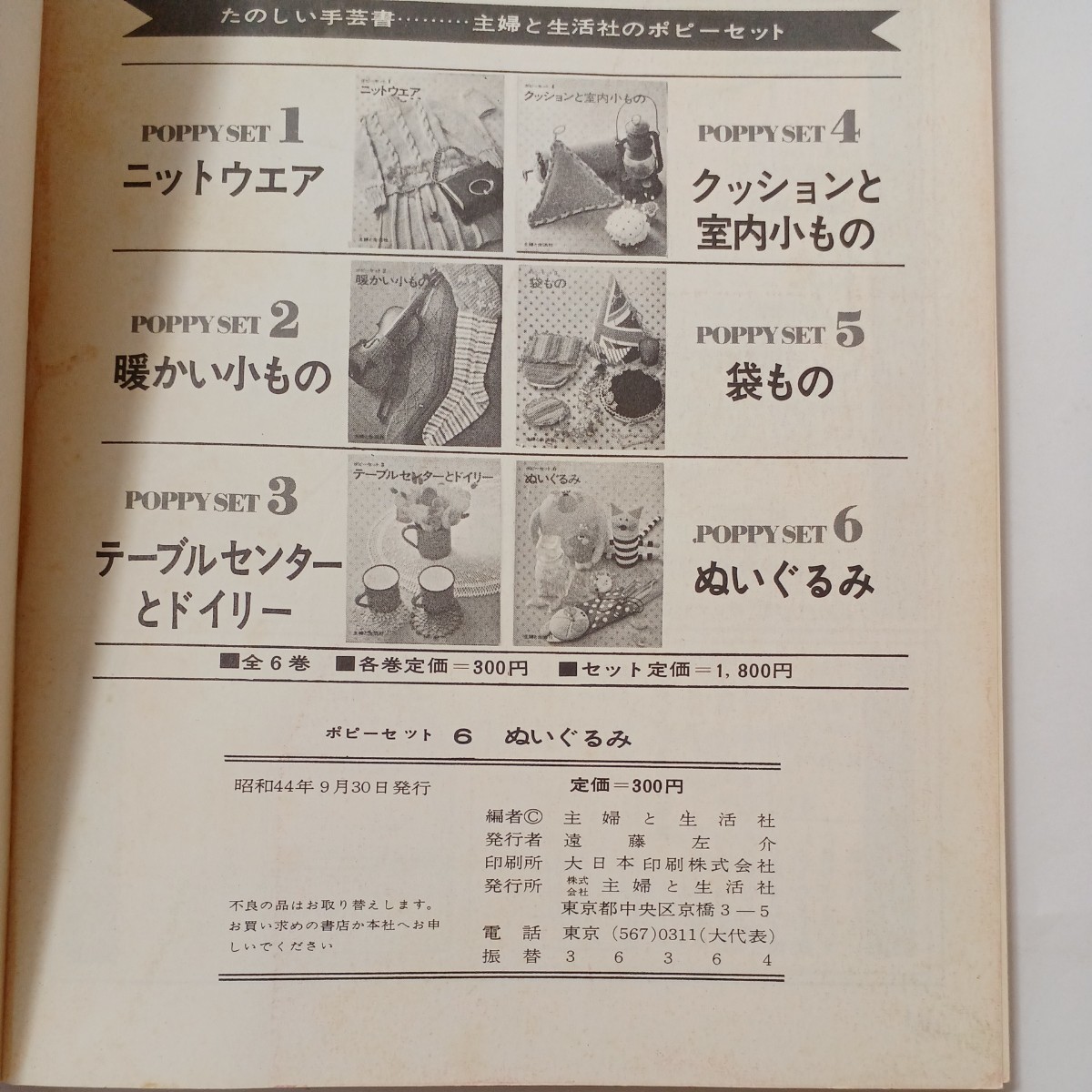 zaa-493♪ぬいぐるみ (ポピーセット6) 昭和44年発行 主婦と生活社 手芸 裁縫 刺繍 (1969/09)