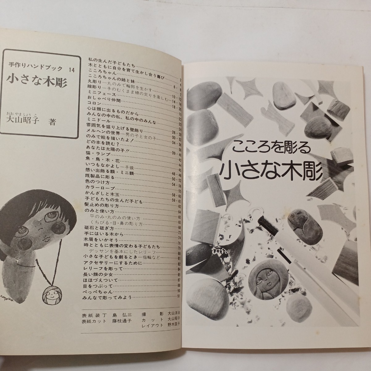 zaa-493♪小さな木彫 (手作りハンドブック (14)) 大山 昭子 (著) ひかりのくに (1977/03)