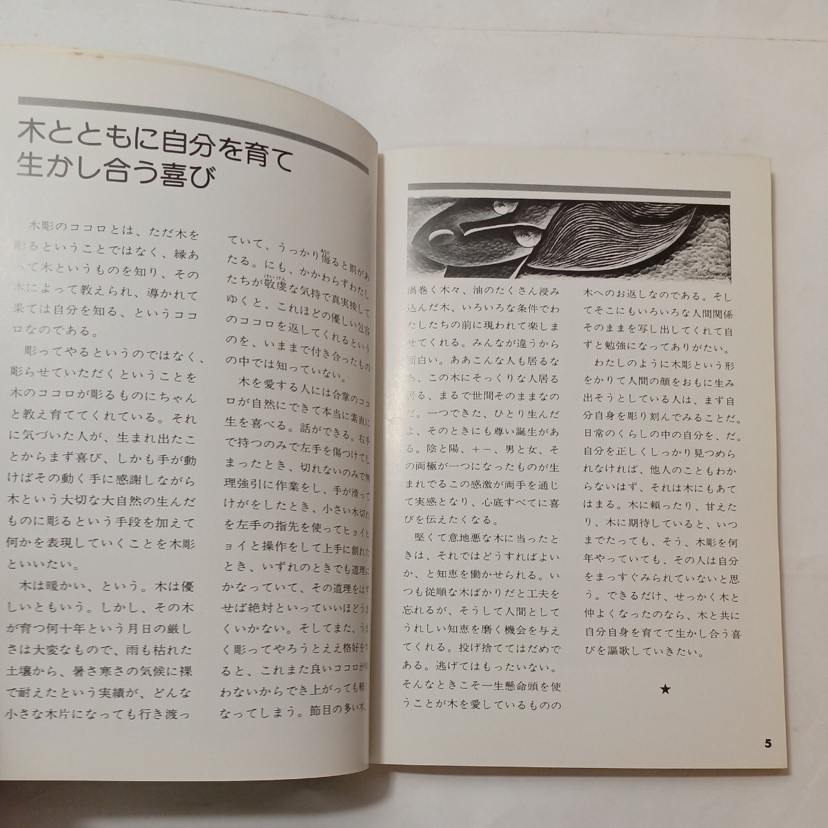zaa-493♪小さな木彫 (手作りハンドブック (14)) 大山 昭子 (著) ひかりのくに (1977/03)