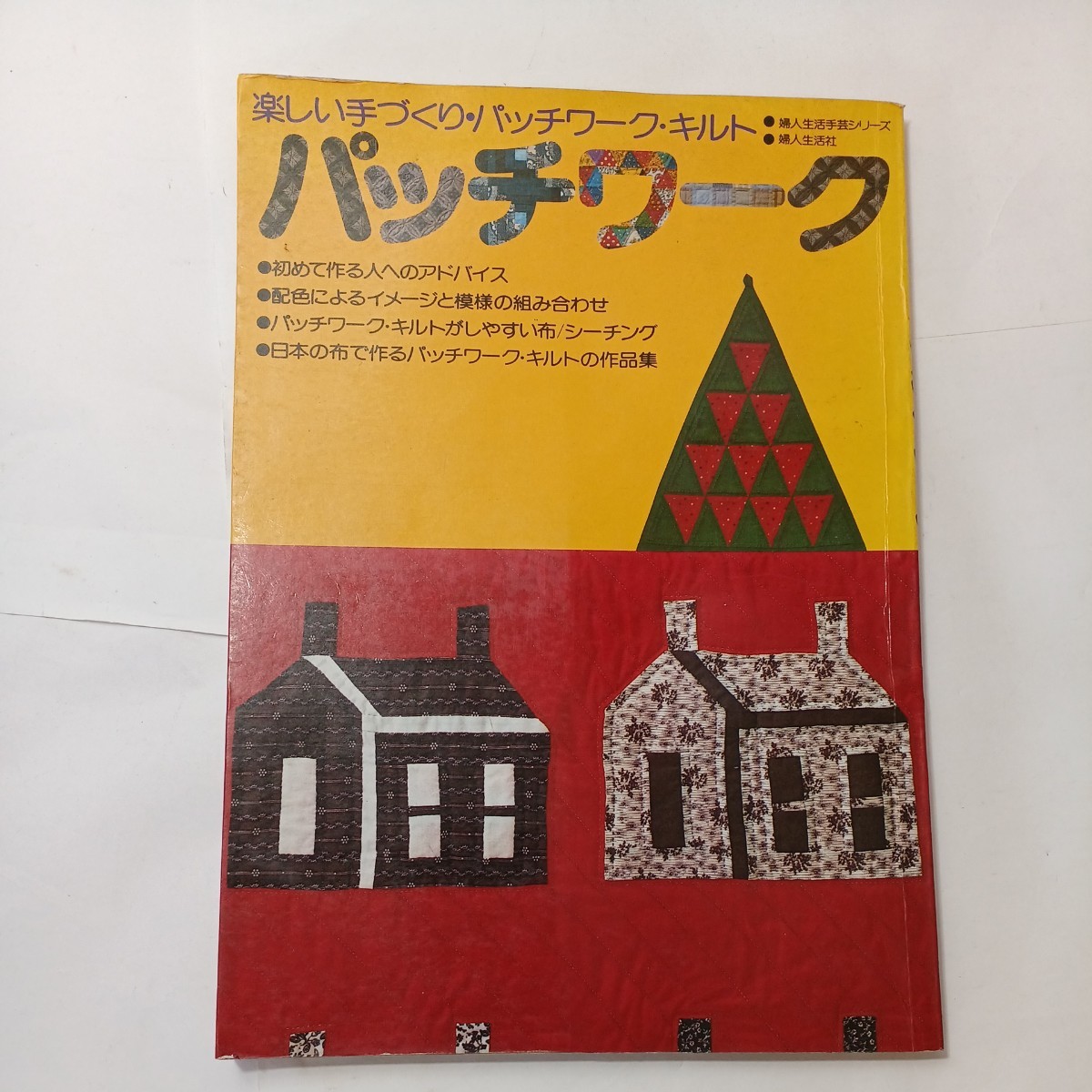 zaa-494♪婦人生活手芸シリーズ パッチワーク 楽しい手づくり・パッチワーク・キルト　婦人生活社（1981/05発売）_画像1