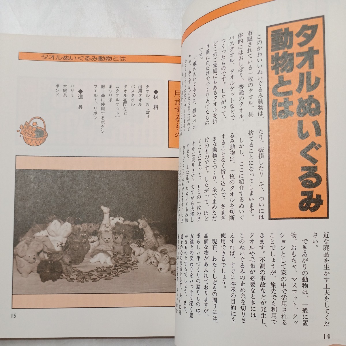 zaa-495♪タオルでつくるぬいぐるみ動物 ハサミを使わず簡単にできる 　服部 まさ子(著)　 池田書店 (1985年6月10日)