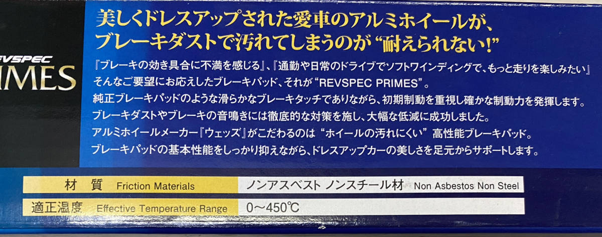 新品 WedsSport ウェッズスポーツ ブレーキパッド REVSPEC レブスペックプライム PR-T187 ヴィッツ ncp91 フロント用 在庫処分 即納の画像4