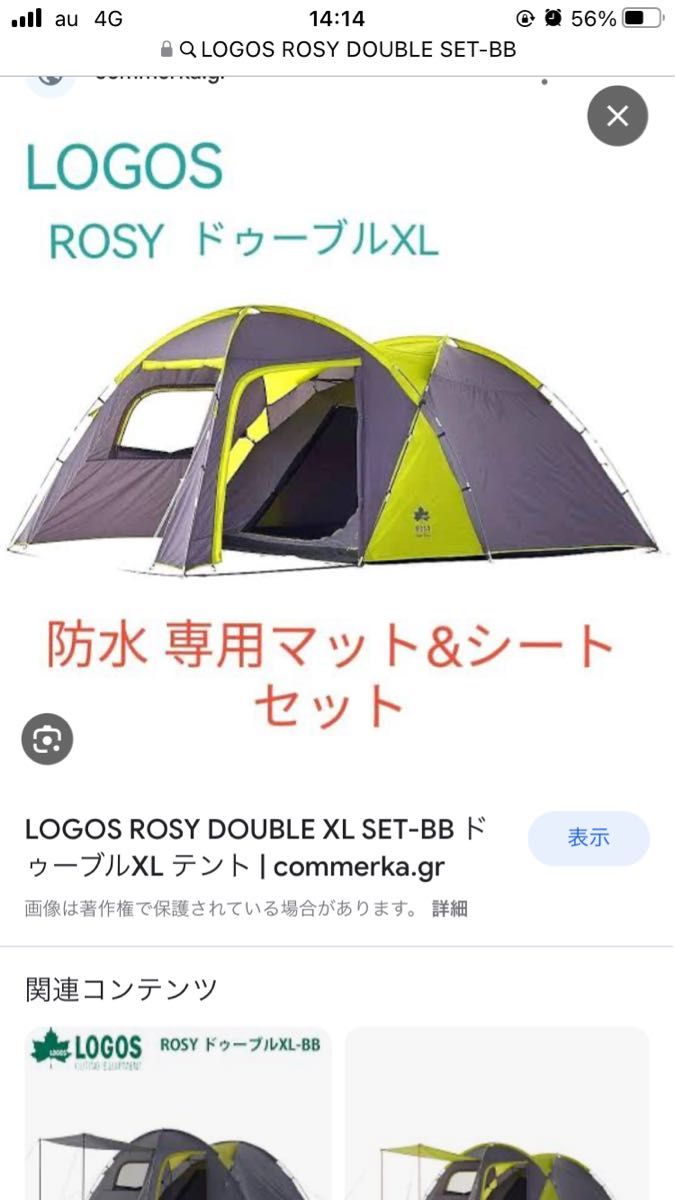 LOGOS ROSY DOUBLE SET-BB テント 新品