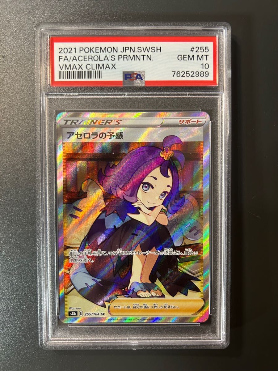 アセロラの予感 sr psa10|Yahoo!フリマ(旧PayPayフリマ)