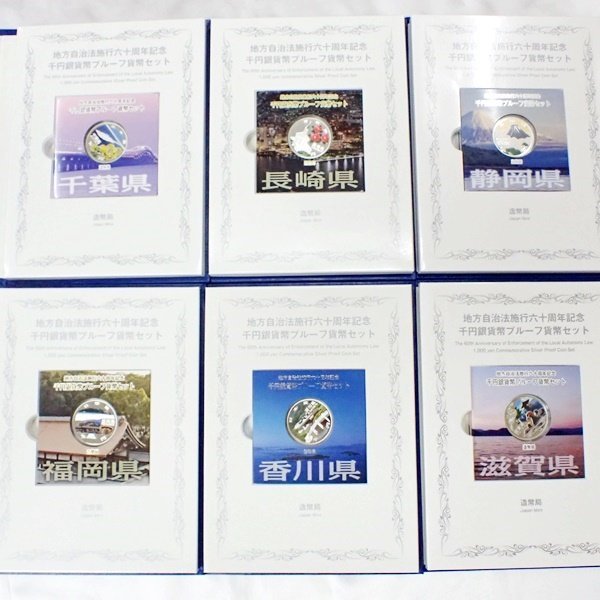 地方自治法施行60周年記念 千円銀貨幣プルーフ貨幣セット Cセット 47都