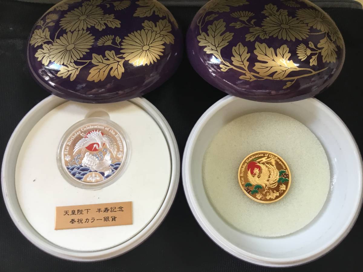 天皇陛下半寿記念奉祝カラー銀貨 プルーフ貨幣 Yahoo!オークション - 天皇陛下半寿記念 奉祝 カラー貨幣 1/2oz