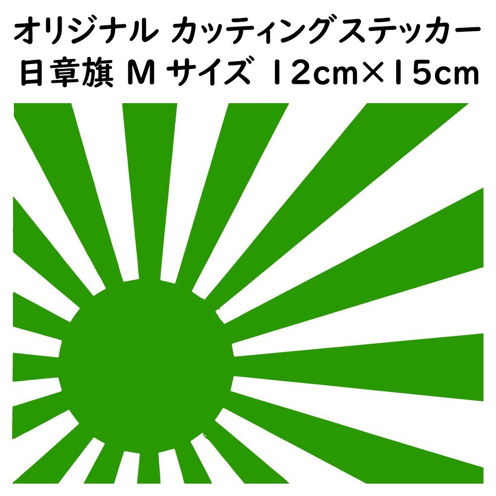 ステッカー 日章旗 旭日旗 Mサイズ 縦12ｃｍ×横15ｃｍ ライトグリーン カッティング ステッカー カスタム 車 バイク_画像1