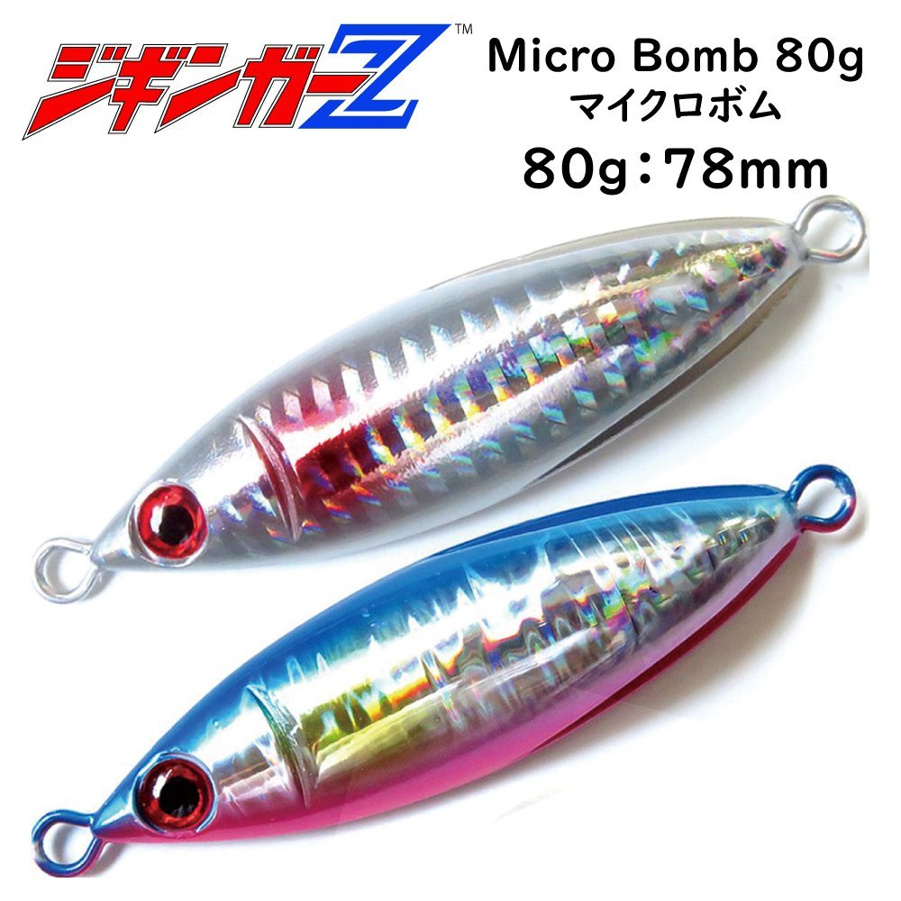 メタルジグ 80g 78mm ジギンガーZ micro BOMB マイクロボム カラー ブルピン 左右非対称 マイクロ ボディ ジギング 釣り具_画像3