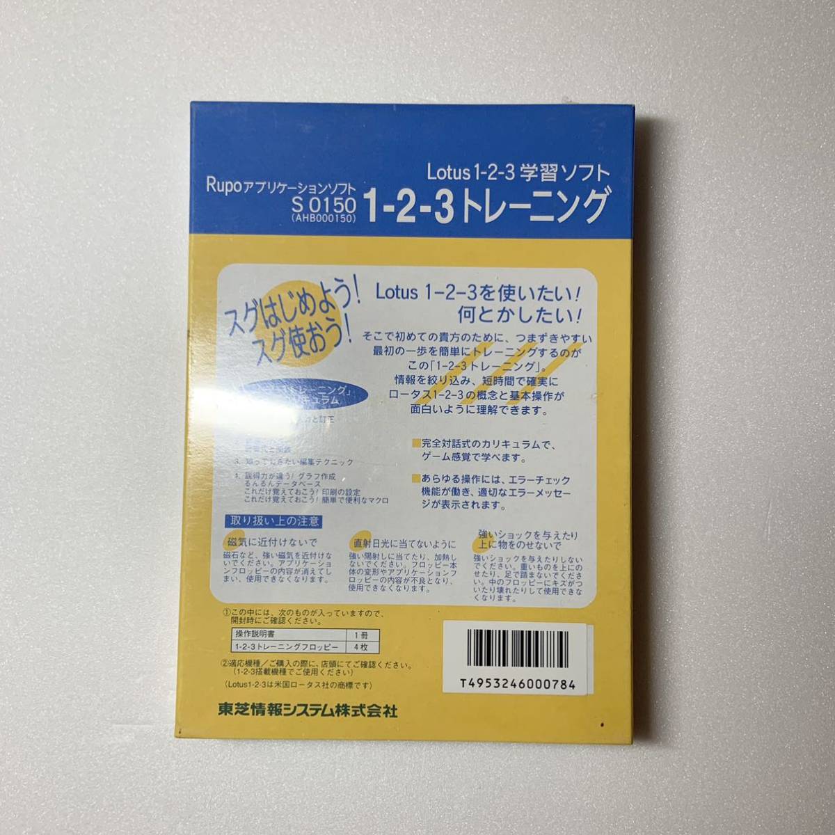 当時物　珍品　未開封　TOSHIBA 東芝　Rupoアプリケーションソフト　SO150 1-2-3学習ソフト　トレーニング　フロッピーディスク　AHB00150_画像2