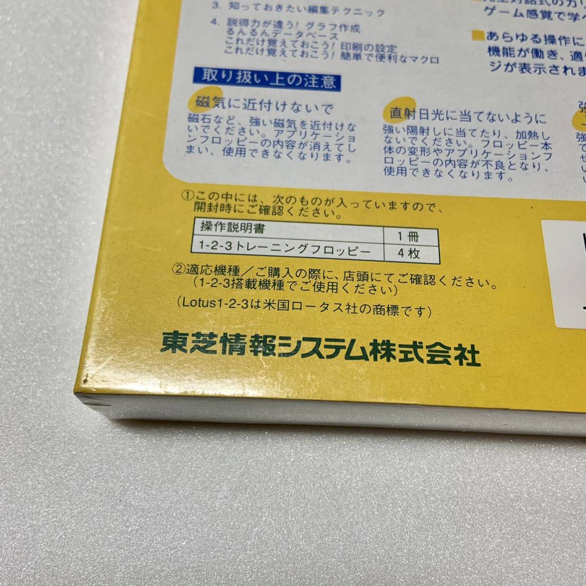 当時物　珍品　未開封　TOSHIBA 東芝　Rupoアプリケーションソフト　SO150 1-2-3学習ソフト　トレーニング　フロッピーディスク　AHB00150_画像4