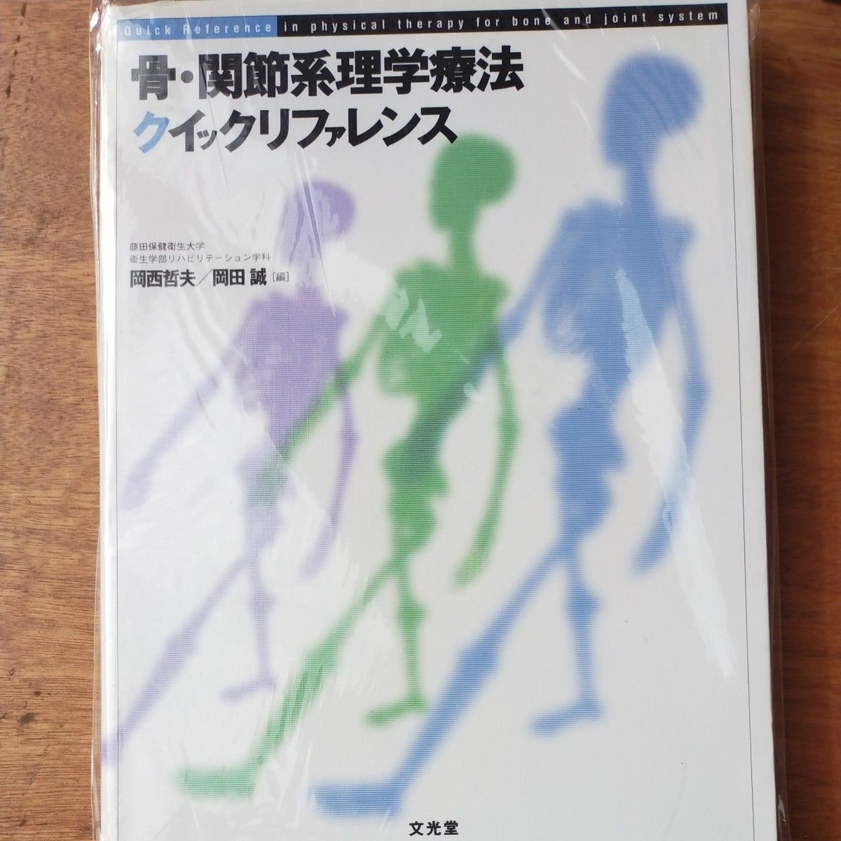 骨・関節系理学療法クイックリファレンス 岡西哲夫／編　岡田誠／編