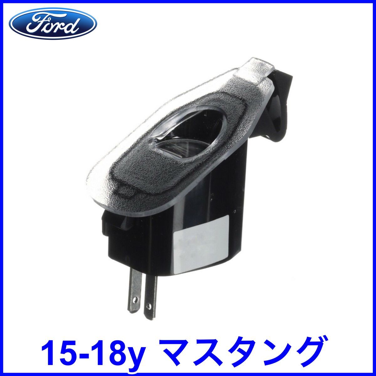 税込 FORD フォード 純正 Genuine パドルライト パドルランプ カーテシランプ RH 右側 助手席側 15-18y マスタング 即決 即納 在庫品_画像1