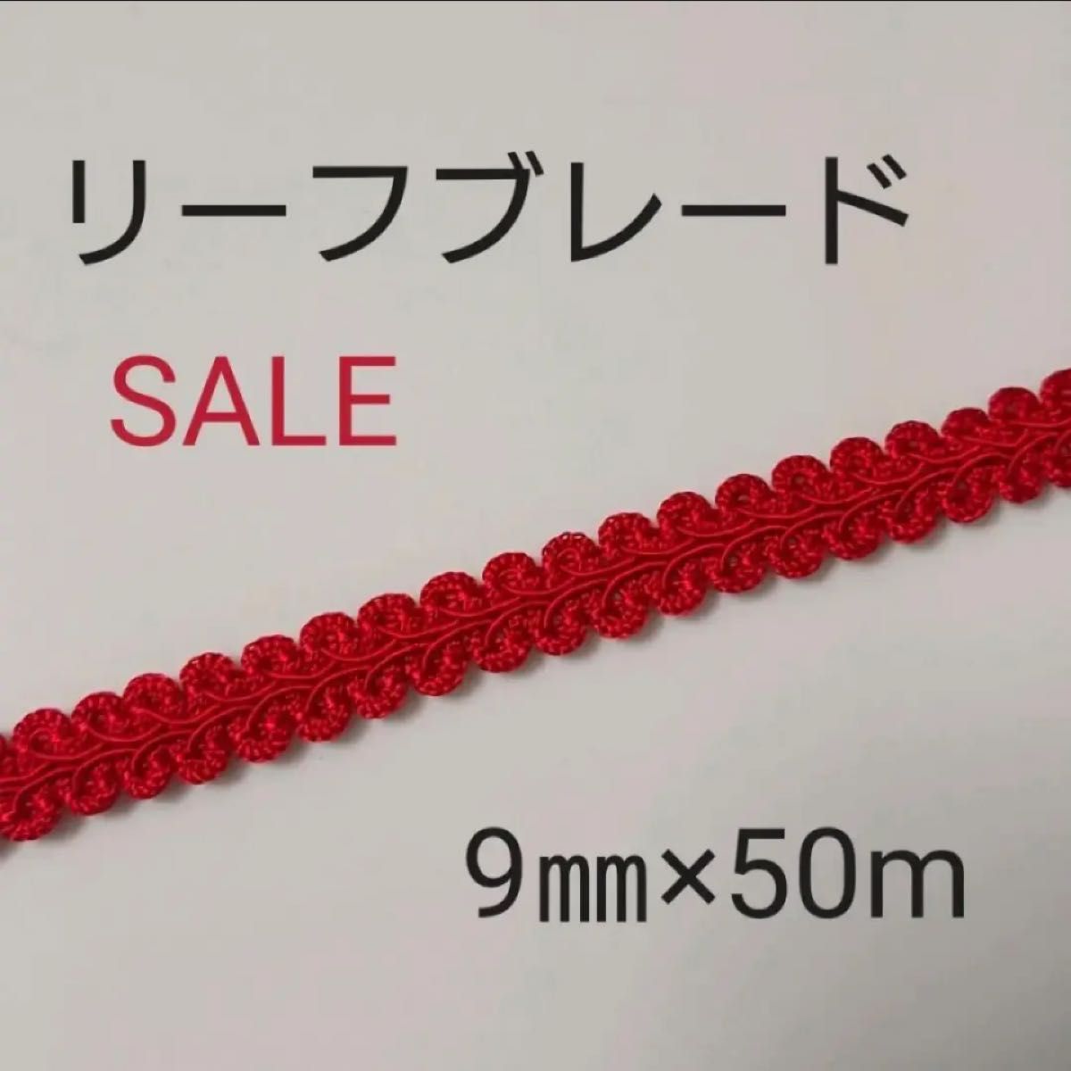 ☆ラスト☆【日本製】ハマナカ　リーフブレード　赤　9㎜巾　50m