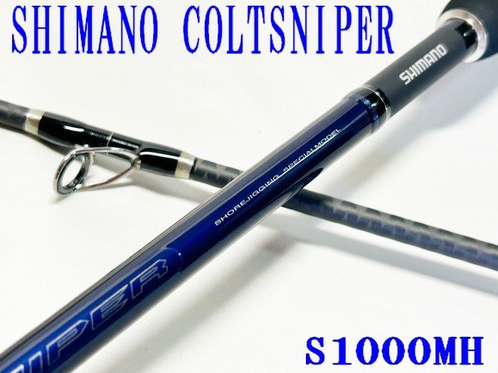 最安挑戦！ COLTSNIPER S1000MH≪ ショアジギング【シマノ コルト