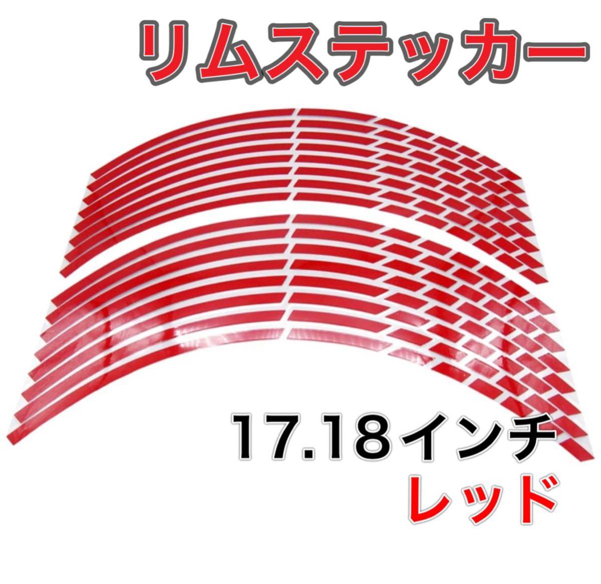 レッド 反射 リムステッカー 17 18 インチ バイク 車 リムラインの画像1